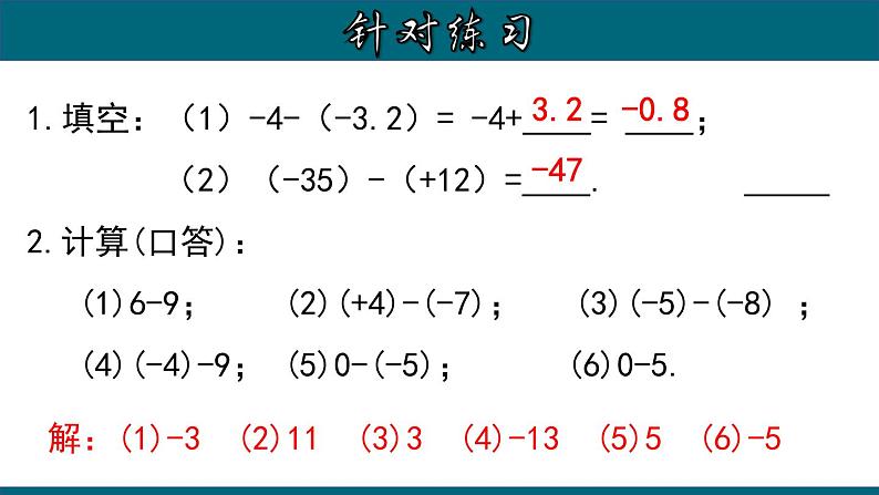 1.3.3 有理数的减法-2022-2023学年七年级数学上册教材配套教学课件(人教版)第8页