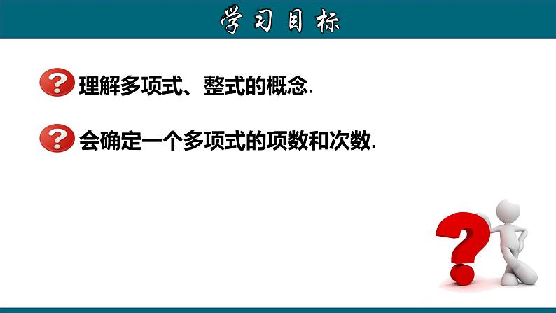 2.1.3 多项式及整式-2022-2023学年七年级数学上册教材配套教学课件(人教版)02