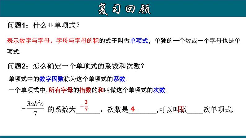 2.1.3 多项式及整式-2022-2023学年七年级数学上册教材配套教学课件(人教版)03