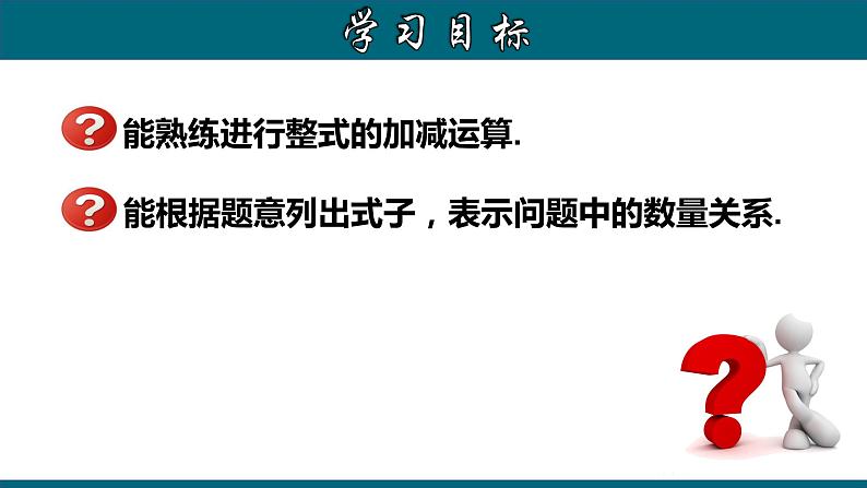 2.2.3 整式的加减-2022-2023学年七年级数学上册教材配套教学课件(人教版)02