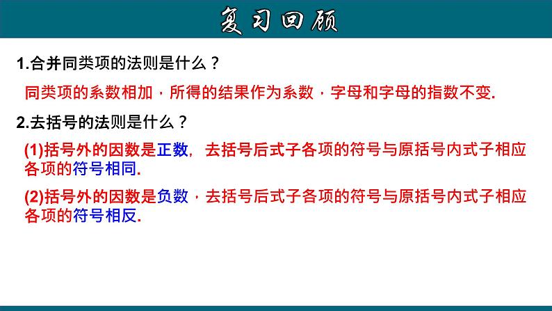 2.2.3 整式的加减-2022-2023学年七年级数学上册教材配套教学课件(人教版)03