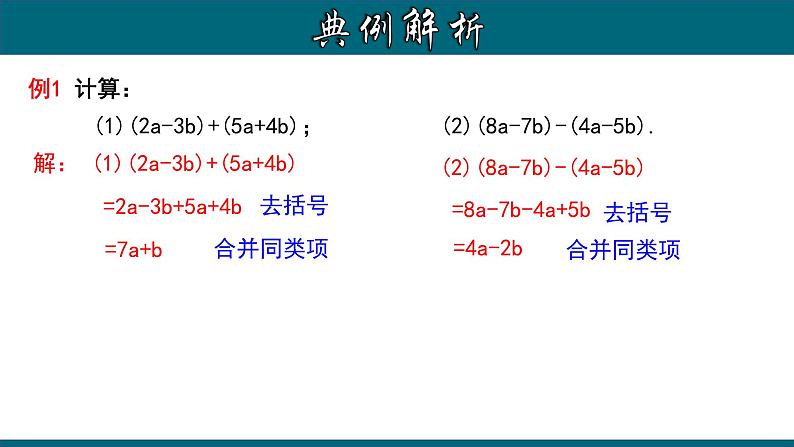 2.2.3 整式的加减-2022-2023学年七年级数学上册教材配套教学课件(人教版)04