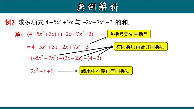 2.2.3 整式的加减-2022-2023学年七年级数学上册教材配套教学课件(人教版)05