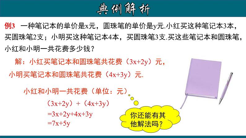 2.2.3 整式的加减-2022-2023学年七年级数学上册教材配套教学课件(人教版)07