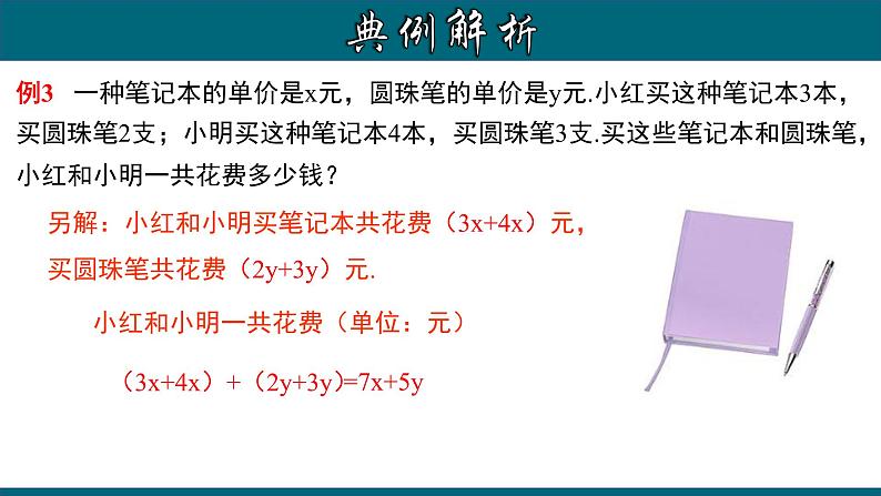 2.2.3 整式的加减-2022-2023学年七年级数学上册教材配套教学课件(人教版)08