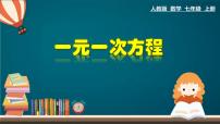 数学七年级上册3.1.1 一元一次方程教学ppt课件