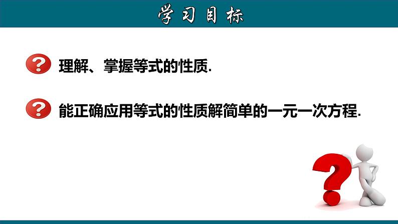 3.1.2 等式的性质-2022-2023学年七年级数学上册教材配套教学课件(人教版)02