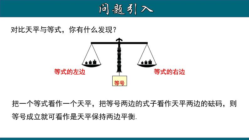 3.1.2 等式的性质-2022-2023学年七年级数学上册教材配套教学课件(人教版)03