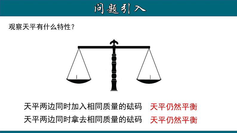 3.1.2 等式的性质-2022-2023学年七年级数学上册教材配套教学课件(人教版)05