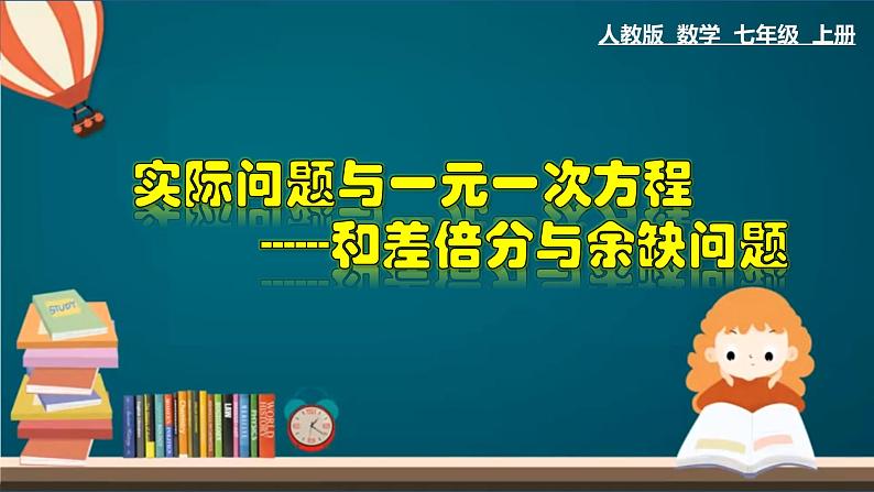 3.4.1 实际问题与一元一次方程---和差倍分与余缺问题-2022-2023学年七年级数学上册教材配套教学课件(人教版)第1页