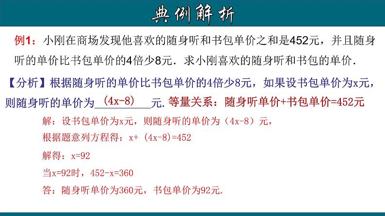 3.4.1 实际问题与一元一次方程---和差倍分与余缺问题-2022-2023学年七年级数学上册教材配套教学课件(人教版)第4页