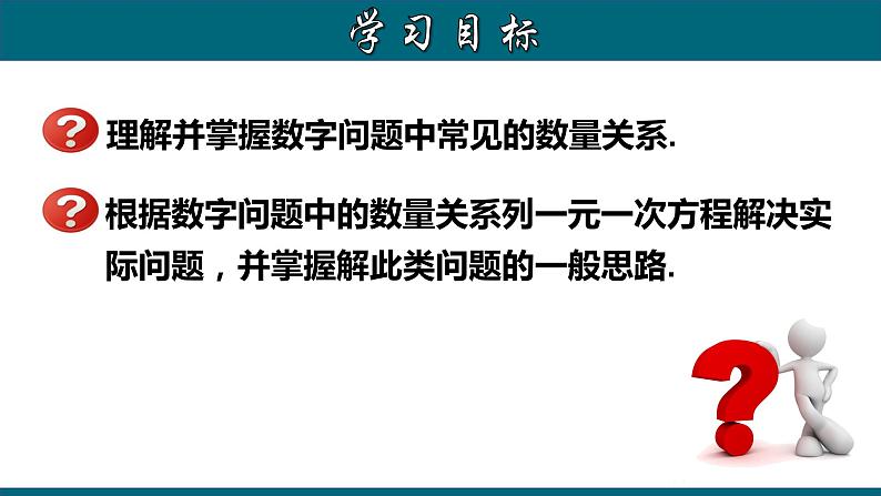 3.4.2 实际问题与一元一次方程---数字问题-2022-2023学年七年级数学上册教材配套教学课件(人教版)02