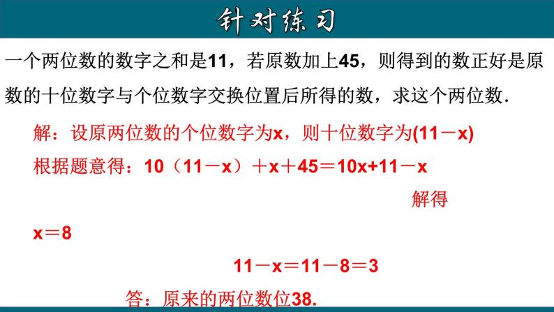 3.4.2 实际问题与一元一次方程---数字问题-2022-2023学年七年级数学上册教材配套教学课件(人教版)07