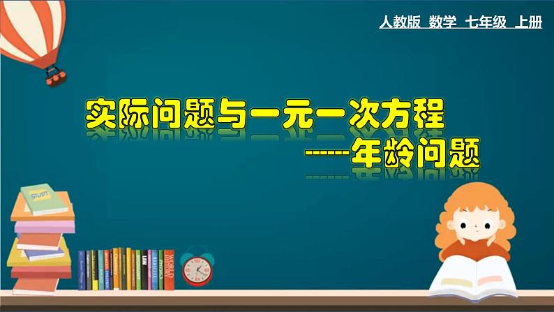 3.4.3 实际问题与一元一次方程---年龄问题-2022-2023学年七年级数学上册教材配套教学课件(人教版)第1页