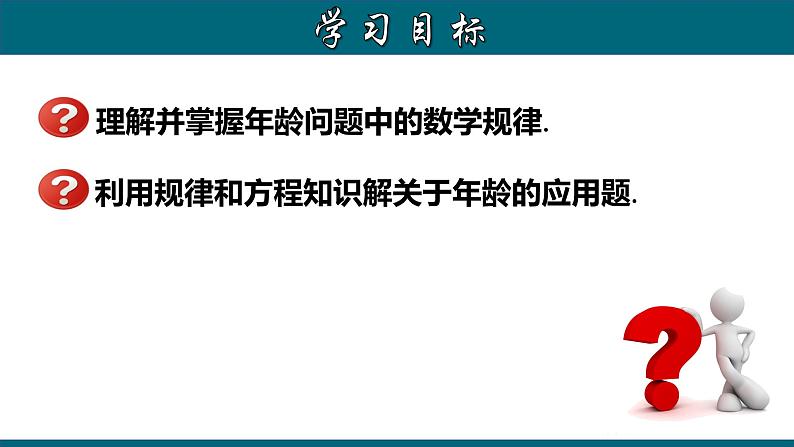 3.4.3 实际问题与一元一次方程---年龄问题-2022-2023学年七年级数学上册教材配套教学课件(人教版)第2页