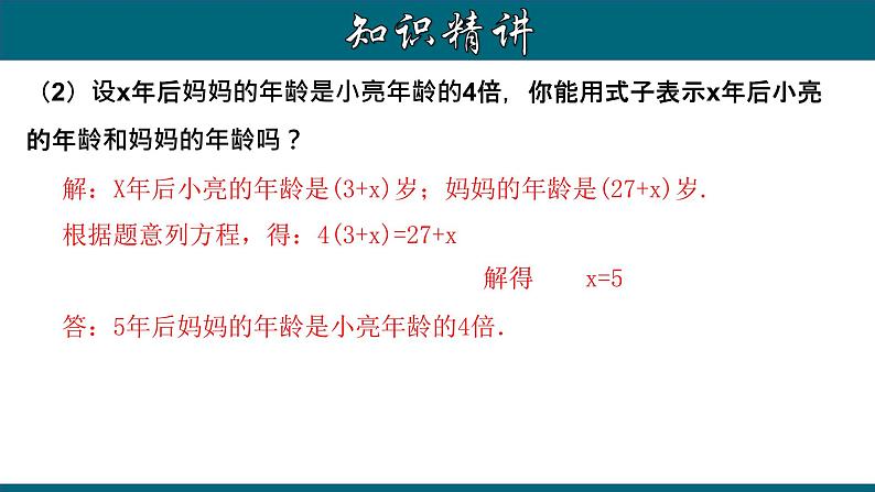 3.4.3 实际问题与一元一次方程---年龄问题-2022-2023学年七年级数学上册教材配套教学课件(人教版)第7页