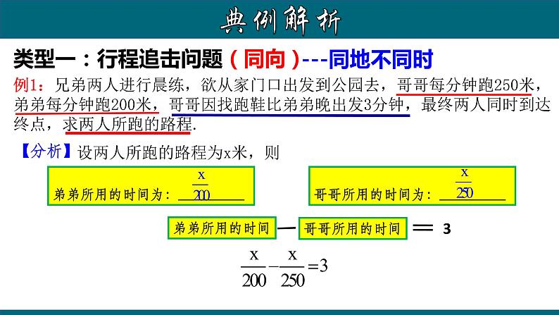 3.4.4 实际问题与一元一次方程---行程问题-2022-2023学年七年级数学上册教材配套教学课件(人教版)04