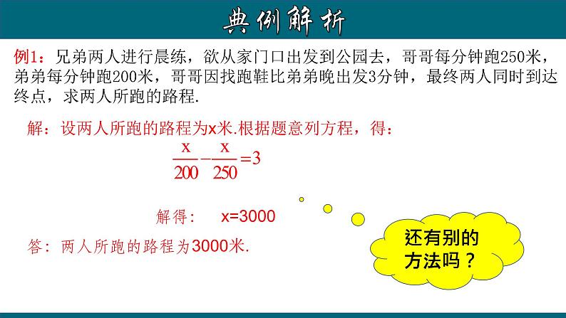 3.4.4 实际问题与一元一次方程---行程问题-2022-2023学年七年级数学上册教材配套教学课件(人教版)05