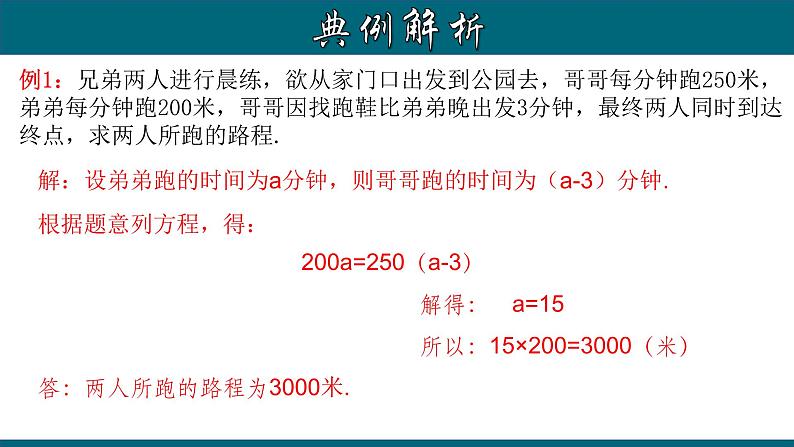 3.4.4 实际问题与一元一次方程---行程问题-2022-2023学年七年级数学上册教材配套教学课件(人教版)07