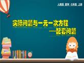 3.4.5 实际问题与一元一次方程---配套问题-2022-2023学年七年级数学上册教材配套教学课件(人教版)