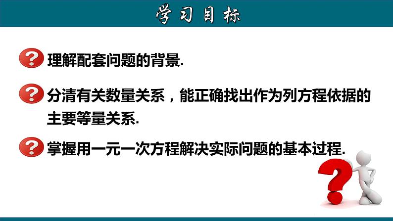 3.4.5 实际问题与一元一次方程---配套问题-2022-2023学年七年级数学上册教材配套教学课件(人教版)第2页