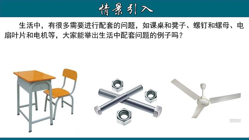 3.4.5 实际问题与一元一次方程---配套问题-2022-2023学年七年级数学上册教材配套教学课件(人教版)第3页