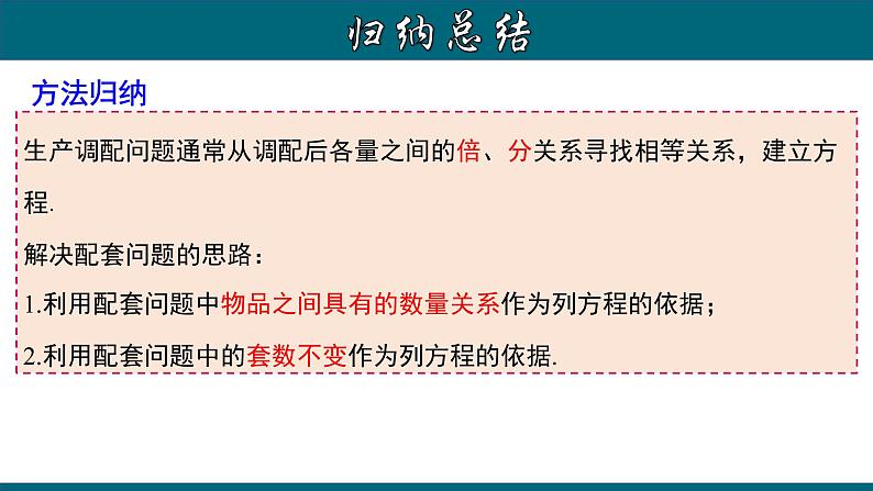 3.4.5 实际问题与一元一次方程---配套问题-2022-2023学年七年级数学上册教材配套教学课件(人教版)第7页