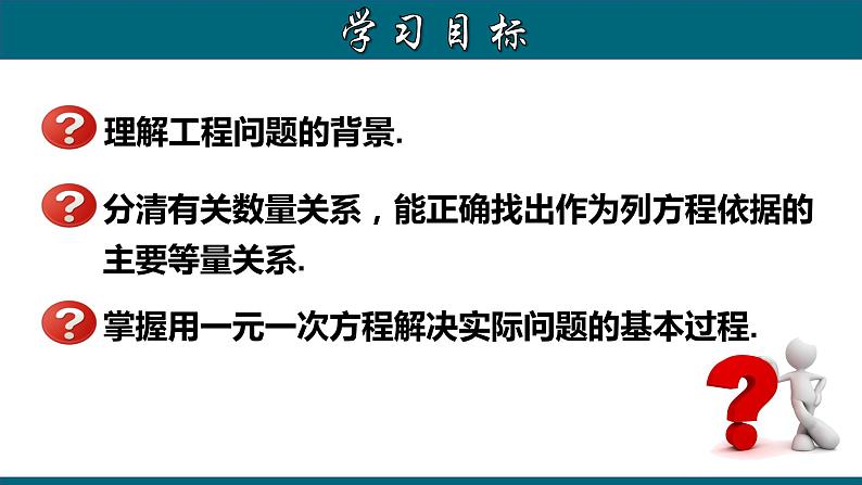 3.4.6 实际问题与一元一次方程---工程问题-2022-2023学年七年级数学上册教材配套教学课件(人教版)02