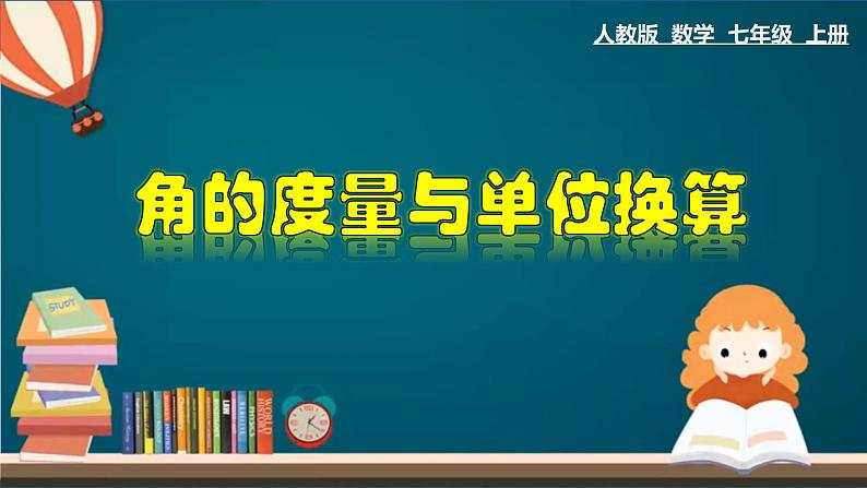 4.3.2 角的度量与单位换算-2022-2023学年七年级数学上册教材配套教学课件(人教版)第1页