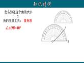 4.3.2 角的度量与单位换算-2022-2023学年七年级数学上册教材配套教学课件(人教版)