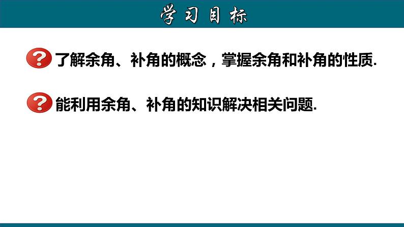 4.3.6 余角和补角-2022-2023学年七年级数学上册教材配套教学课件(人教版)第2页