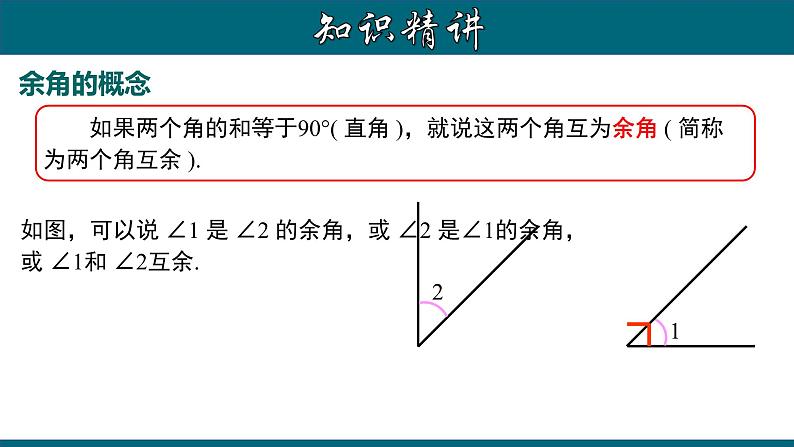 4.3.6 余角和补角-2022-2023学年七年级数学上册教材配套教学课件(人教版)第4页