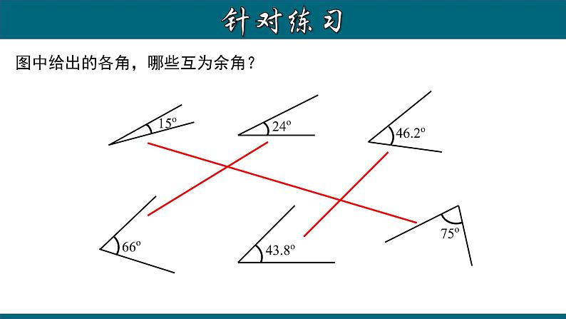 4.3.6 余角和补角-2022-2023学年七年级数学上册教材配套教学课件(人教版)第5页