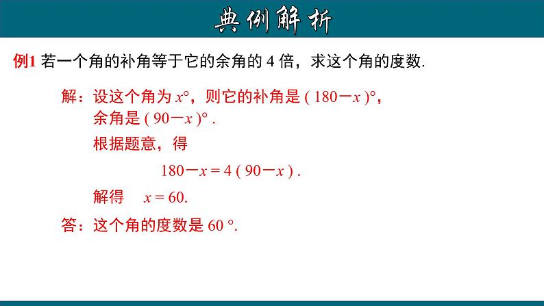 4.3.6 余角和补角-2022-2023学年七年级数学上册教材配套教学课件(人教版)第8页