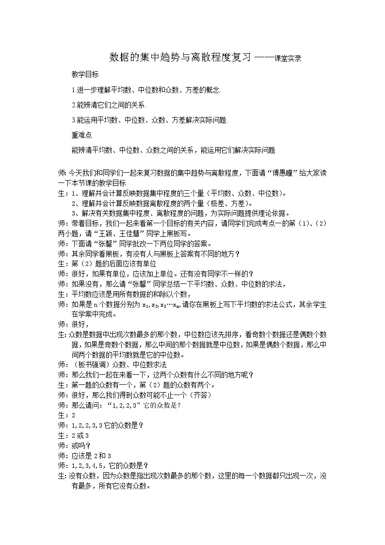 苏科版九年级上册数学 3.7数据的集中趋势和离散程度 小结与思考 教案01