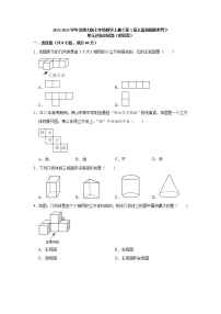 初中数学北师大版七年级上册第一章 丰富的图形世界综合与测试单元测试练习题