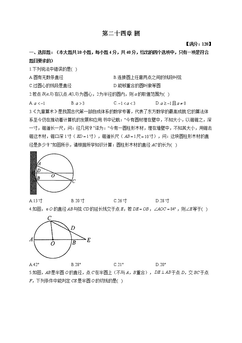 第二十四章 圆   单元测试   2022-2023学年人教版九年级数学上册(word版含答案)第1页