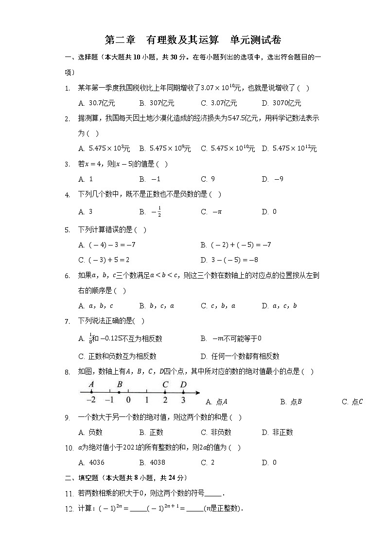 第二章 有理数及其运算 单元测试卷 2022-2023学年北师大版七年级数学上册(word版含答案)第1页