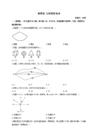 人教版七年级上册第四章 几何图形初步综合与测试单元测试课后作业题