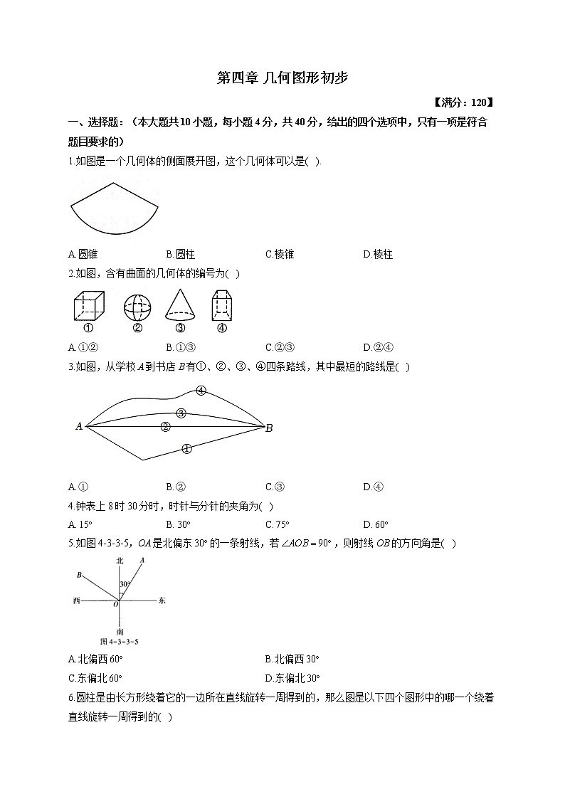 第四章 几何图形初步单元测试（测能力） 2022-2023学年人教版数学七年级上册(word版含答案)第1页