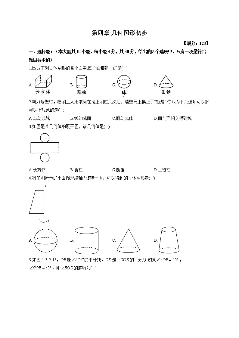 第四章 几何图形初步单元测试（测基础） 2022-2023学年人教版数学七年级上册(word版含答案)第1页