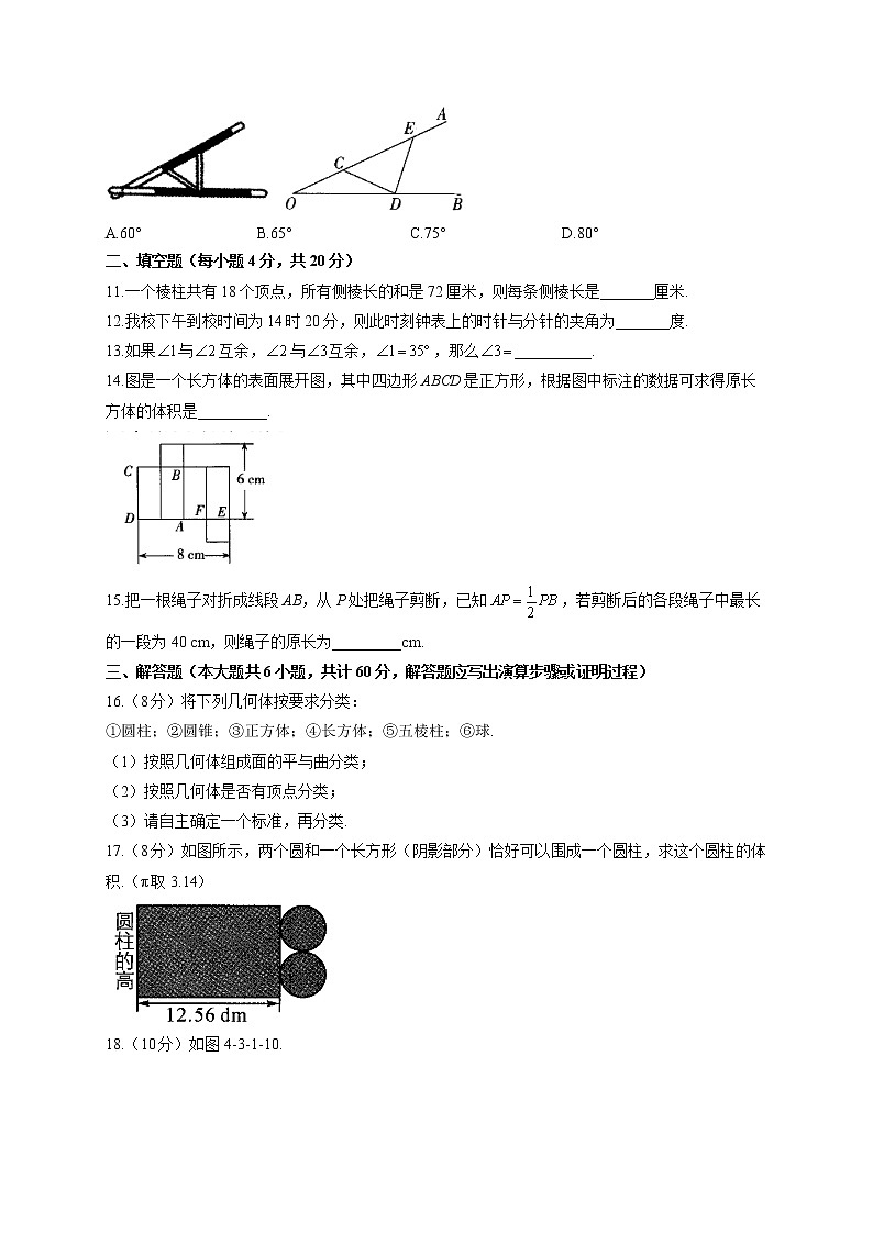 第四章 几何图形初步单元测试（测基础） 2022-2023学年人教版数学七年级上册(word版含答案)第3页