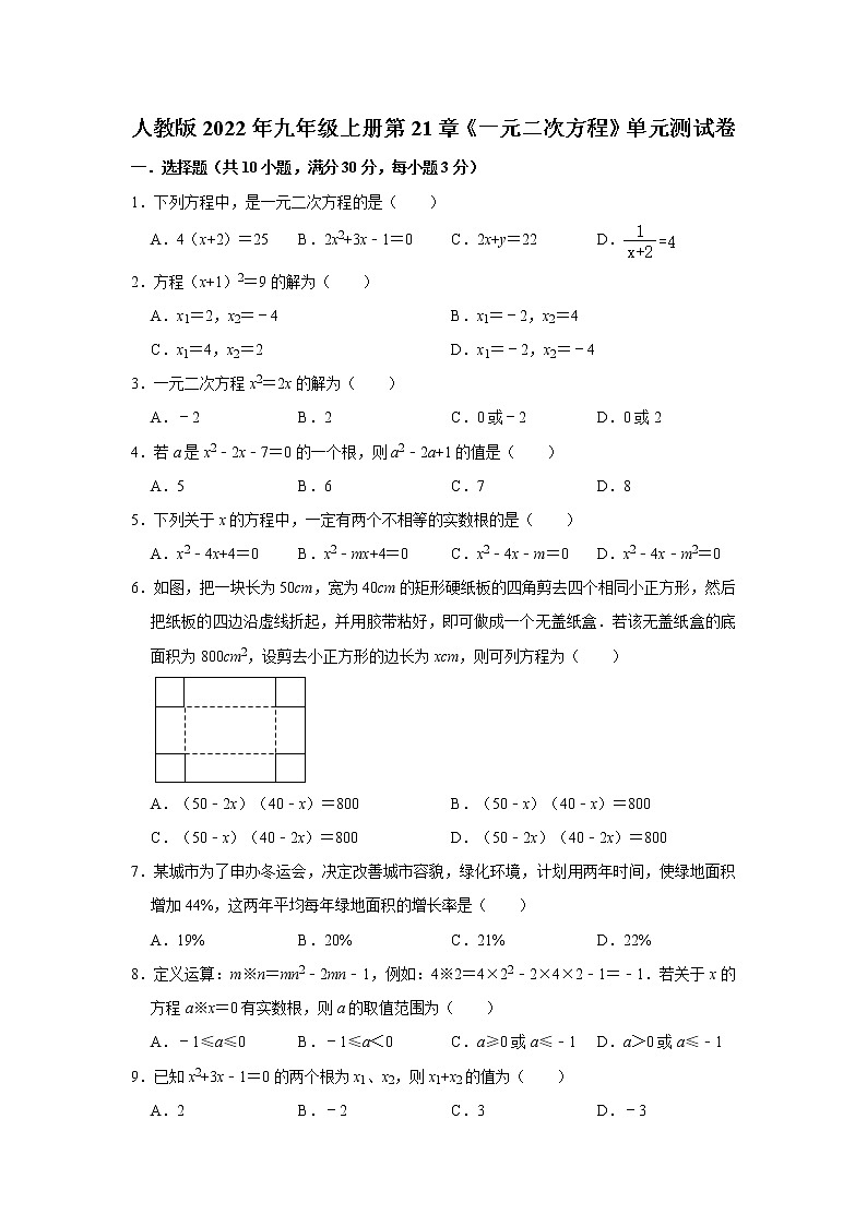 人教版2022年九年级数学上册 第21章 一元二次方程 单元测试卷（Word版 含解析）第1页