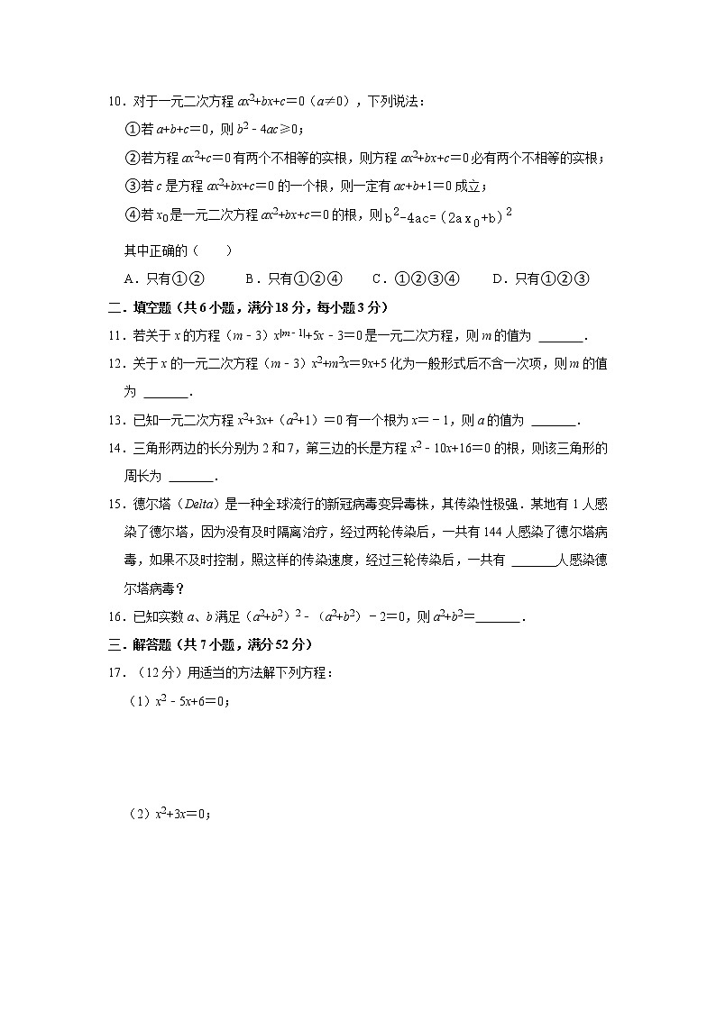 人教版2022年九年级数学上册 第21章 一元二次方程 单元测试卷（Word版 含解析）第2页
