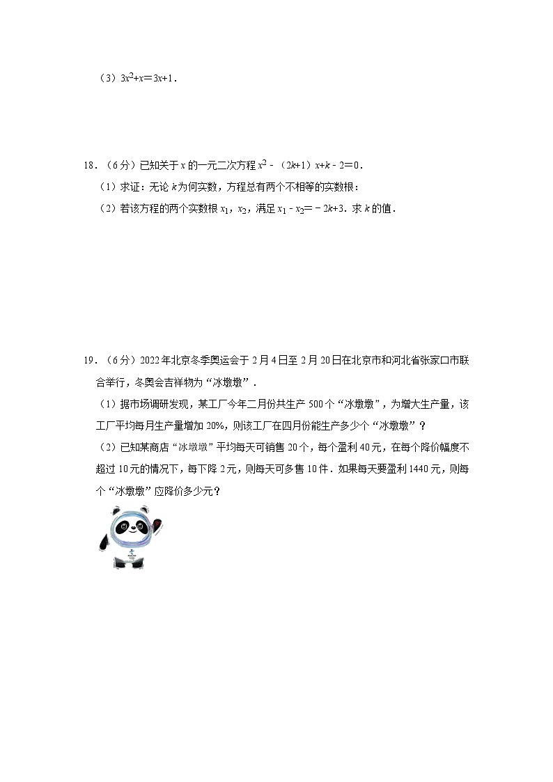 人教版2022年九年级数学上册 第21章 一元二次方程 单元测试卷（Word版 含解析）第3页
