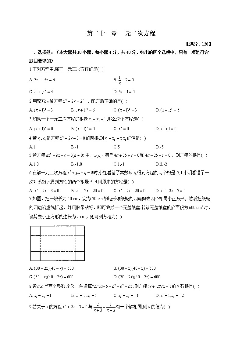 2022-2023学年人教版数学九年级上册第二十一章 一元二次方程  单元同步练习（word、含解析）第1页