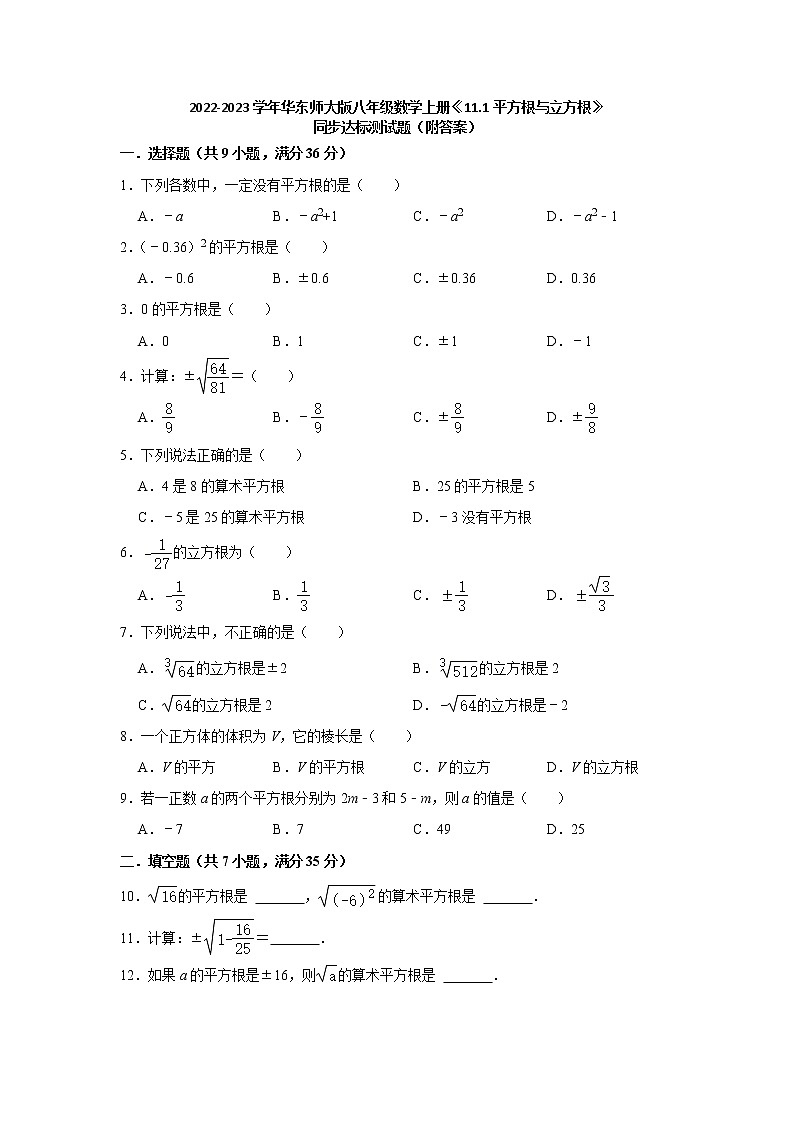 11.1平方根与立方根 同步达标测试题2022-2023学年华东师大版八年级数学上册(word版含答案)01