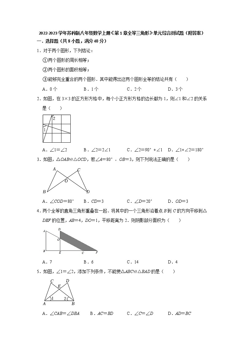 第1章全等三角形 单元综合测试题2022-2023学年苏科版八年级数学上册(word版含答案)第1页
