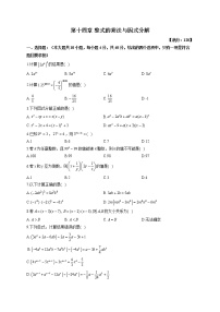 初中数学人教版八年级上册第十四章 整式的乘法与因式分解综合与测试单元测试精练