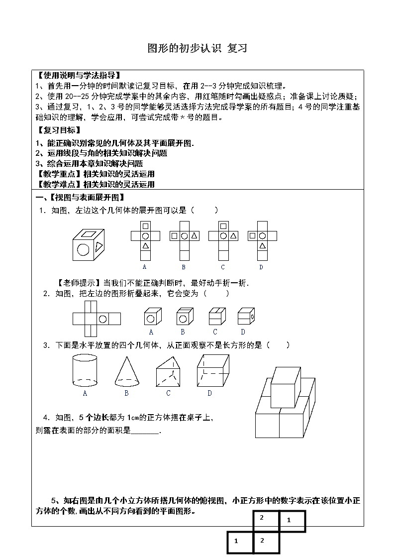华东师大版七上数学 4.8图形的初步认识 复习题  教案01